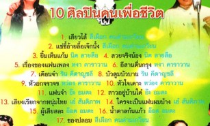 อันตราย Subway - 10 ศิลปินคนเพื่อชีวิต VCD1581-WEB2